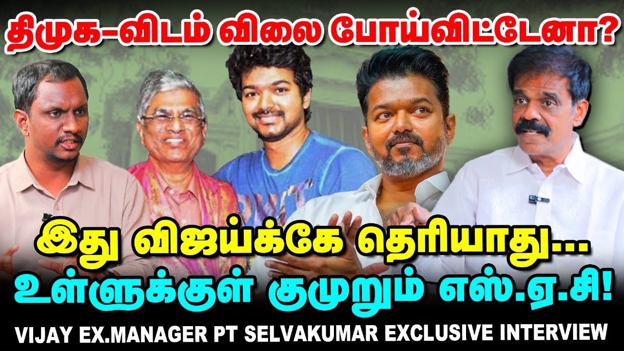 Vijay-யுடன் என்ன பிரச்னை? | DMK- விடம் விலை போய்விட்டேனா? | PT Selvakumar Interview