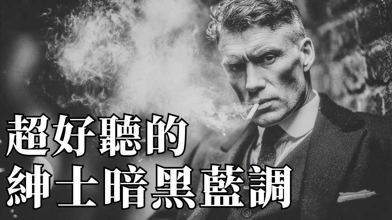 🛤️ 2026靈魂流浪・紳士暗黑藍調｜在路上尋找失去的自己 🌵｜旅行・駕駛・散步的伴侶BGM 👣｜#暗黑藍調 #公路音樂 #旅行BGM #滄桑男聲 #放鬆音樂 #自由