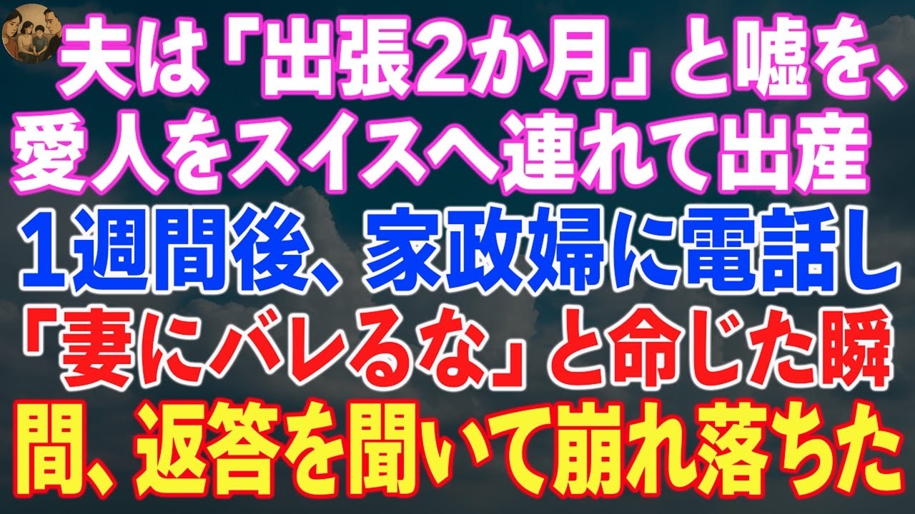 夫は「出張2か月」と嘘をつき、愛人をスイスへ連れて出産。1週間後、家政婦に電話し「妻にバレるな」と命じた瞬間、返答を聞いて崩れ落ちた。