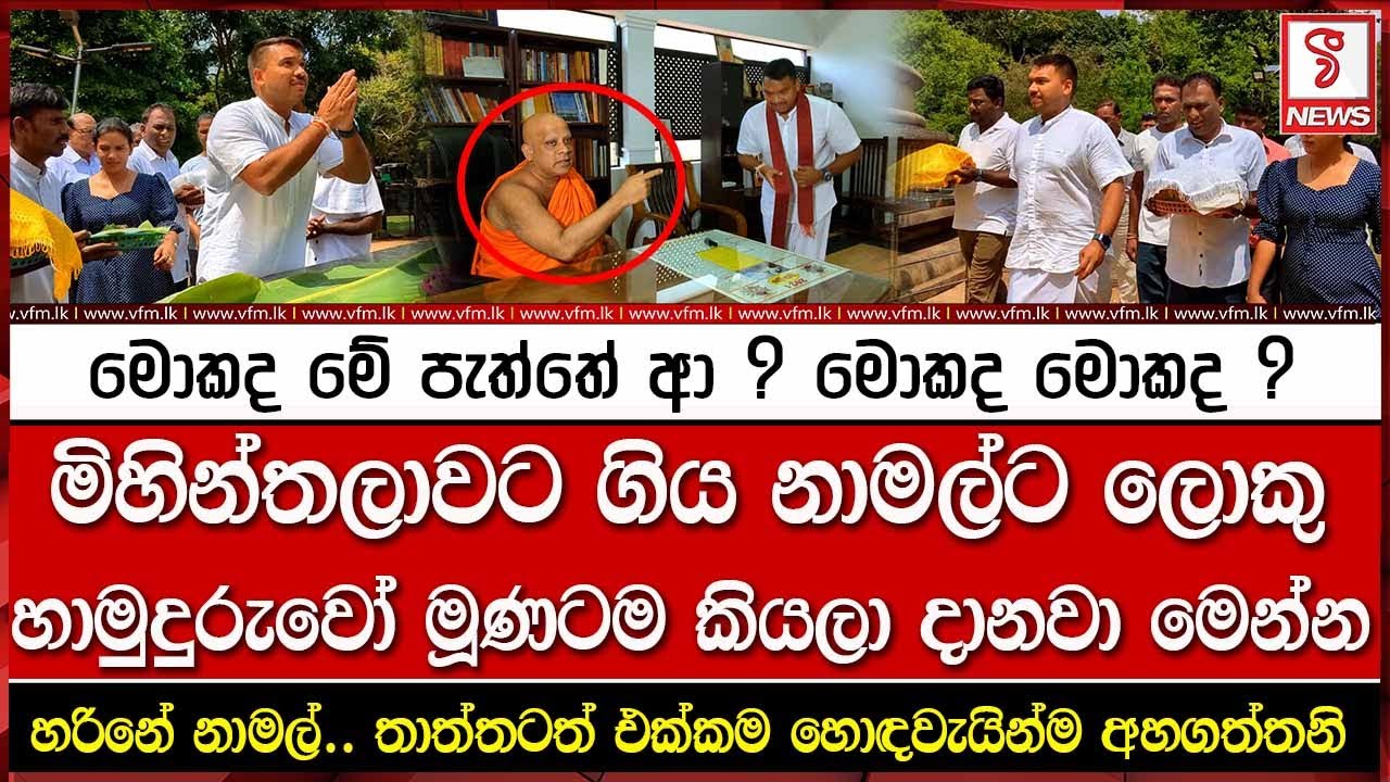 මිහින්තලාවට ගිය නාමල්ට ලොකු හාමුදුරුවෝ මූණටම කියලා දානවා මෙන්න