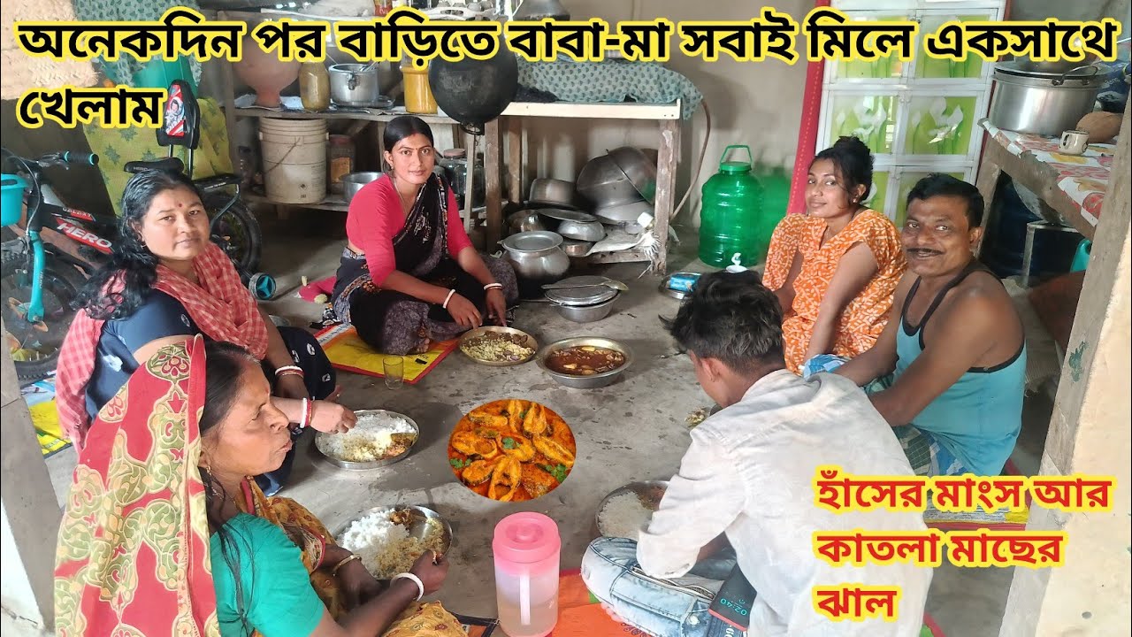 বাবা মার সাথে অনেকদিন পর একসাথে খাওয়া-দাওয়া করলাম! কাতলা মাছের ঝাল ও দেশি হাঁসের মাংস দিয়ে 