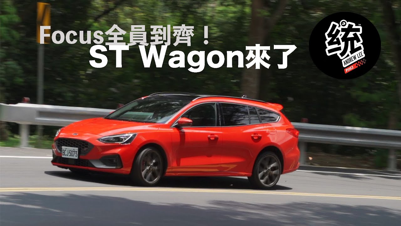 【統哥嗜駕】Focus家族中最均衡的操控，Focus ST Wagon試駕