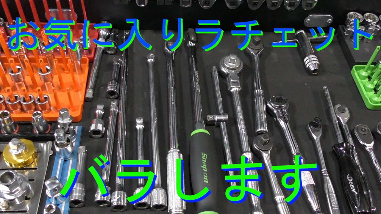 KTCスイベルとお気に入りラチェット紹介　ついでにバラしてみる