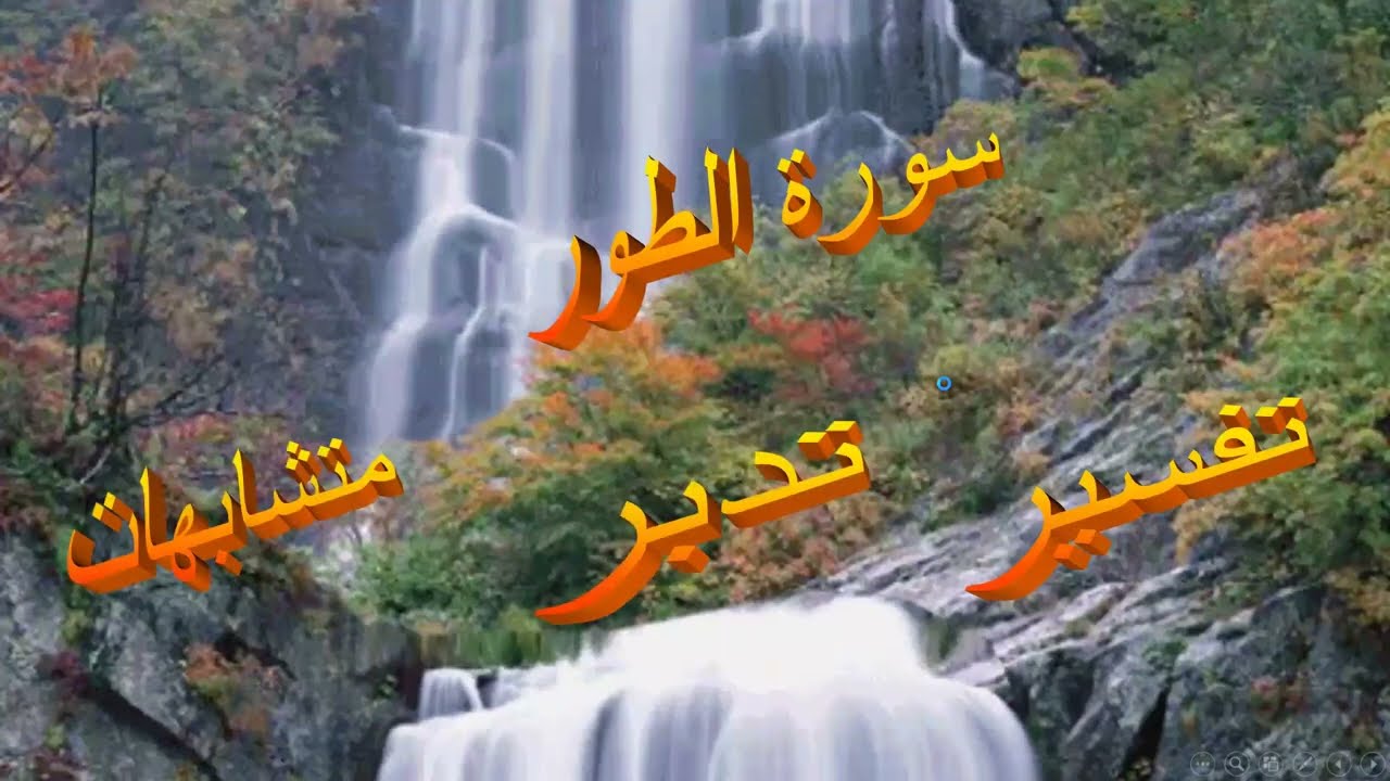 روابط سورة الطور تفسير وتدبر ومتشابهات