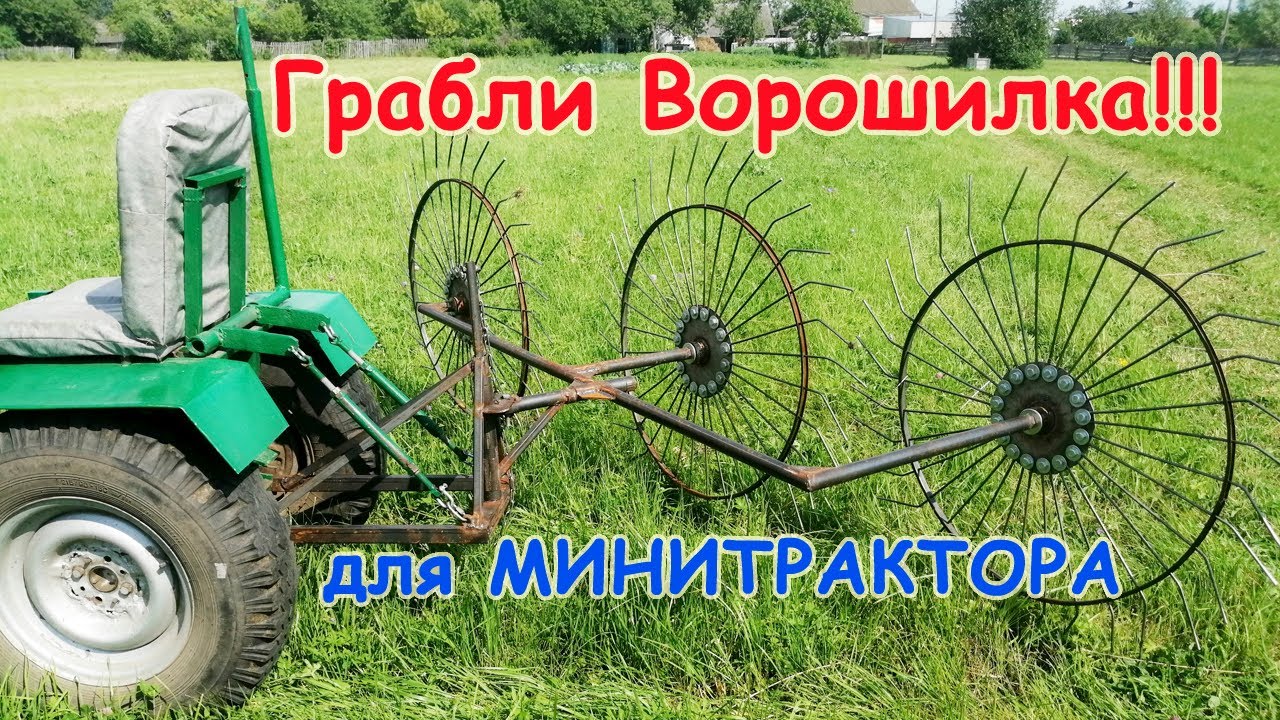 Грабли ВОРОШИЛКА для МИНИТРАКТОРА!!!