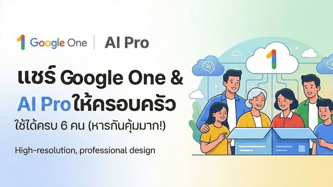 แชร์ Google One & AI Pro ให้ครอบครัวใช้ได้ครบ 6 คน (หารกันคุ้มมาก!