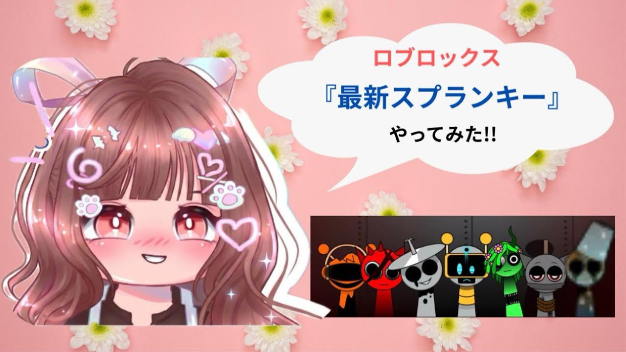 【NEWスプランキー】やってみた‼︎ロブロックス@choco-chan-26 