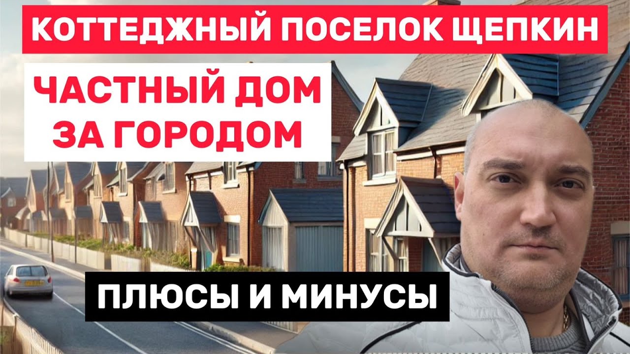 Почему люди выбирают частный дом за городом? Коттеджный поселок Щепкин