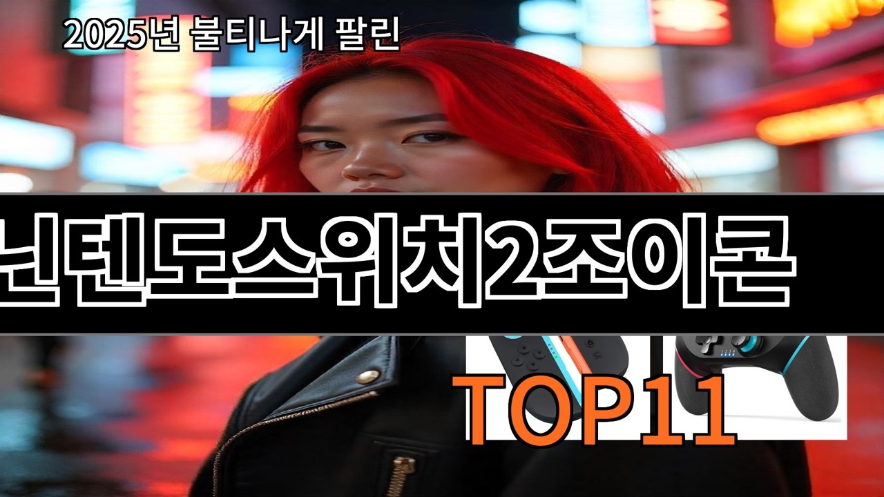 알리 닌텐도스위치2조이콘 재구매 생각 들게 만드는 제품