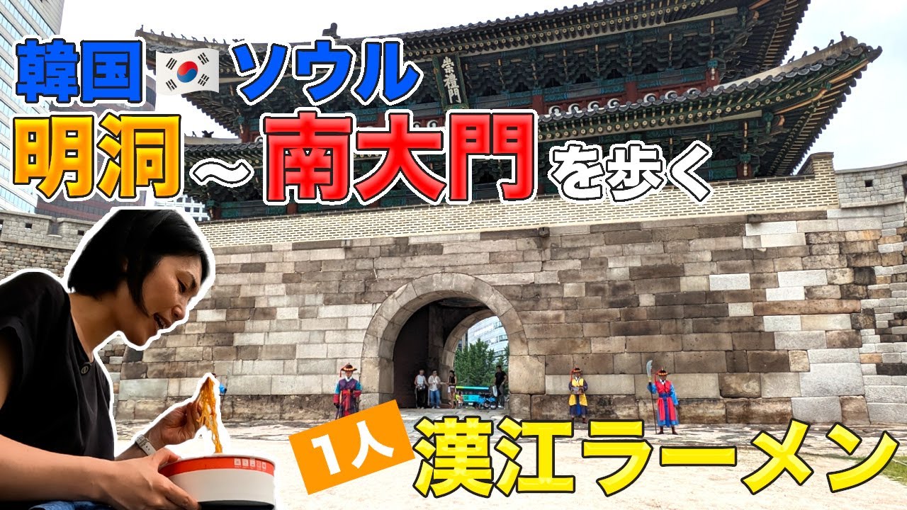 【韓国ソウル】見られたらラッキー！崇礼門で朝鮮王朝の歴史に触れる儀式｜漢江でしか食べられない？あのグルメで1人ごはん｜ナレーションと旅する