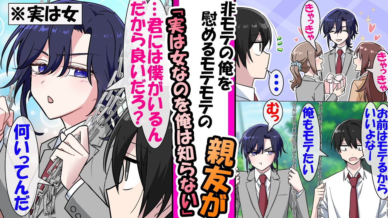 【漫画】モテモテの大親友と非モテの俺。俺が「モテたい」と親友に話すと親友「…君には僕がいるんだからいいだろ？」と訳わからなことをいった親友が実は女で..