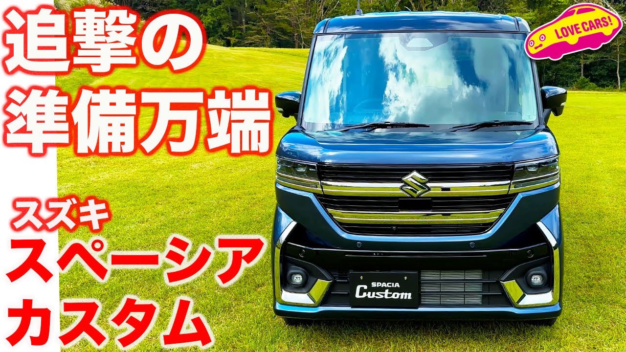 【首位追撃】 スズキ 新型 スペーシア カスタム ! ホンダN-BOXの首位を狙う意欲作が登場！ ラブカーズtv 河口まなぶ が内外装チェック！【4K】