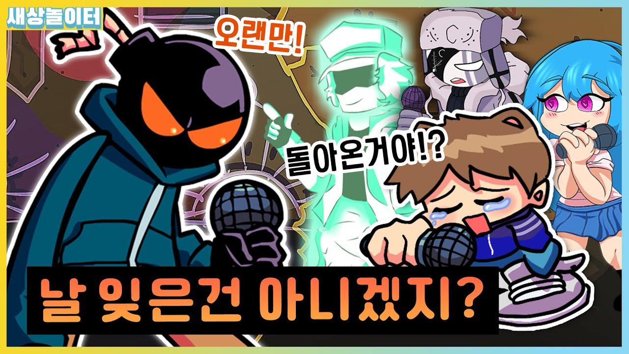 위티를 1년만에 다시 만난다면...?! [프라이데이 나이트 펑킨] 새상놀이터