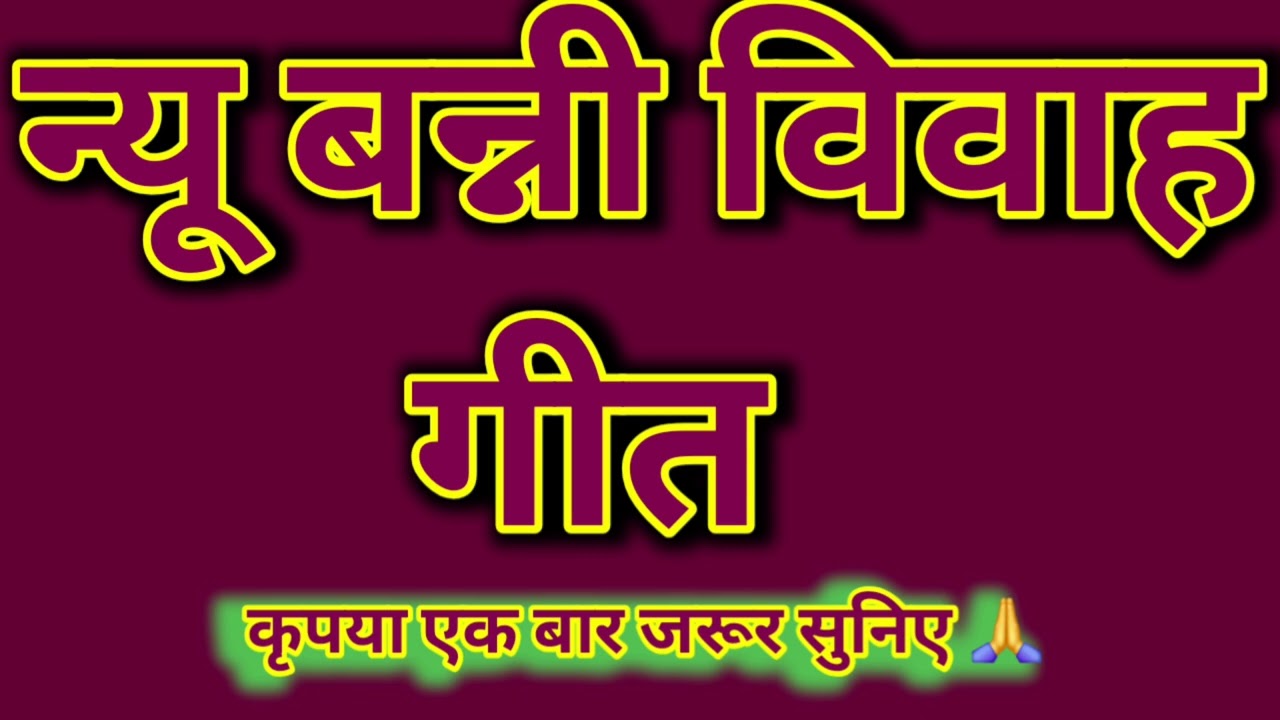 न्यू बन्नी विवाह गीत आपलोग जरूर सुनिए और ढेर सारी प्यार आशीर्वाद दीजिए प्लीज़ शेयर सबस्क्राइब करें 🙏