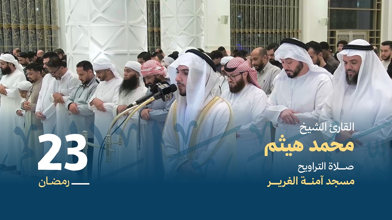 صلاة التراويح 23 رمضان | القارئ الشيخ محمد هيثم | مسجد آمنة الغرير