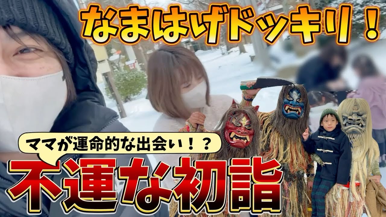 【逆ドッキリ？】なまはげに怒られた。そんな事より初詣でのママのおみくじに絶句…