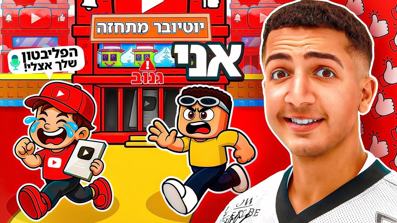 הסקאמר שהתחזה ליוטיובר.. (חשפתי אותו!!)