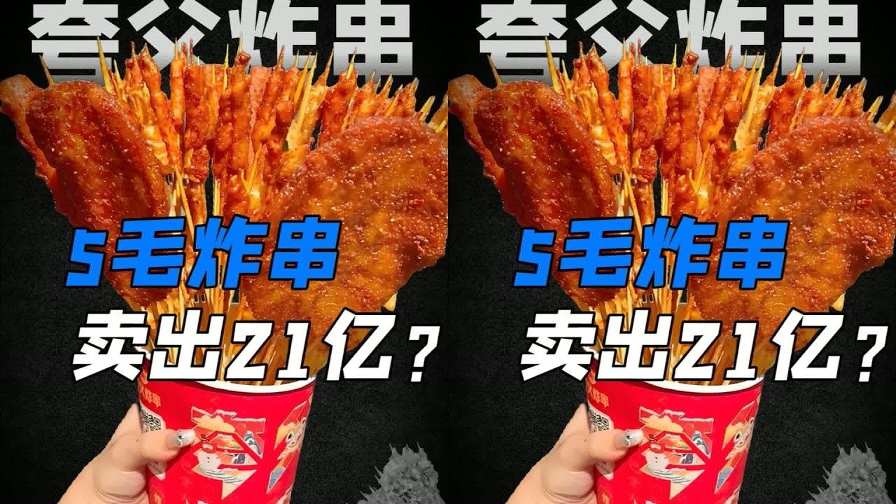 明明是路边摊，夸父炸串凭啥能开进商场，年赚21亿？ #夸父炸串 #美食 #揭秘 #快餐连锁 #餐饮行业 #商业分析 #品牌故事 #市场竞争