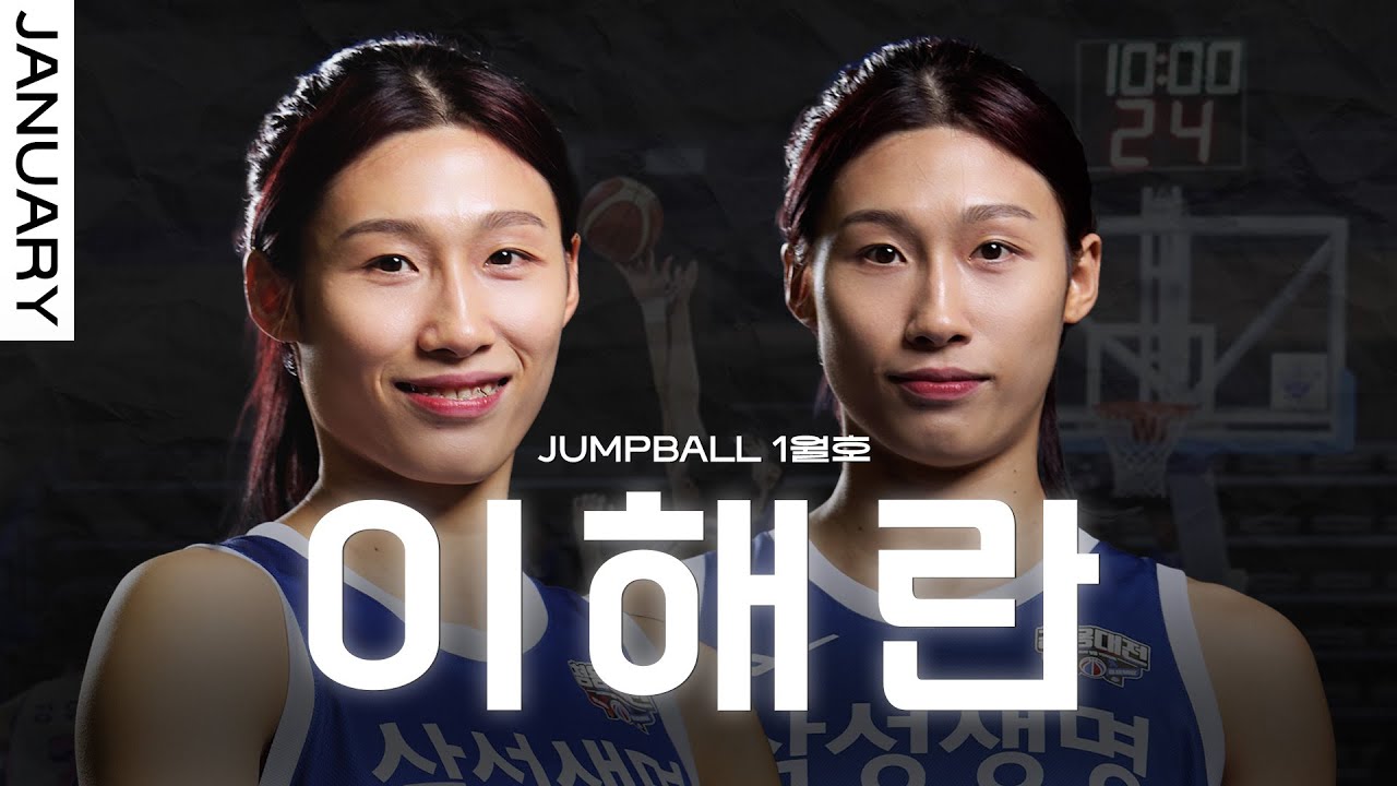 [점프볼 1월호] 이해란, 더 큰 꿈을 향한 당찬 걸음