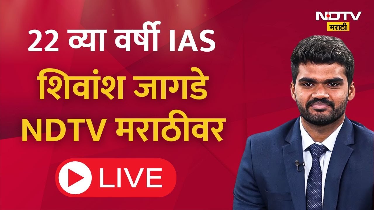 22 व्या वर्षी IAS अधिकारी झालेला तरुण NDTV मराठीवर, हे कसं शक्य झालं? पाहा सविस्तर मुलाखत