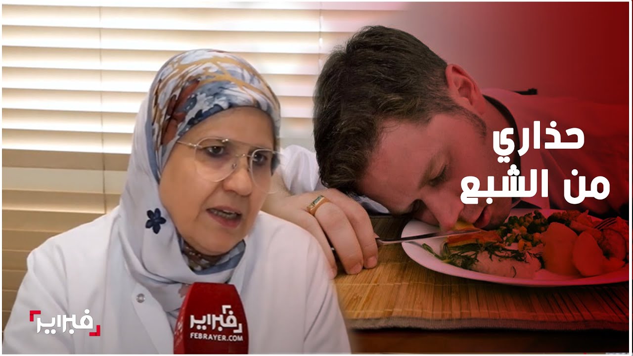 الدكتورة أمينة العراقي: حذاري من الشبع وقلة النوم في رمضان
