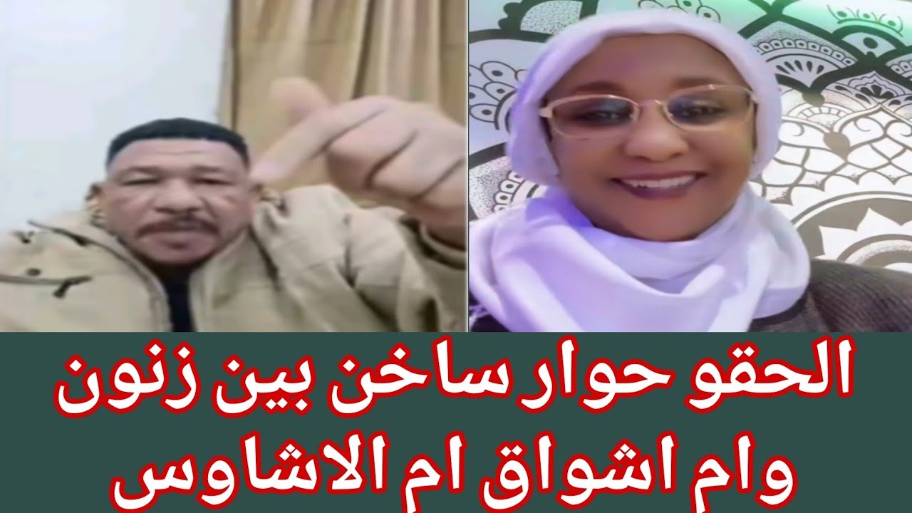 #الحقو البل ام اشواق مشاطة ام كعوكات وعثمان ذوالنون حوار ساخن 