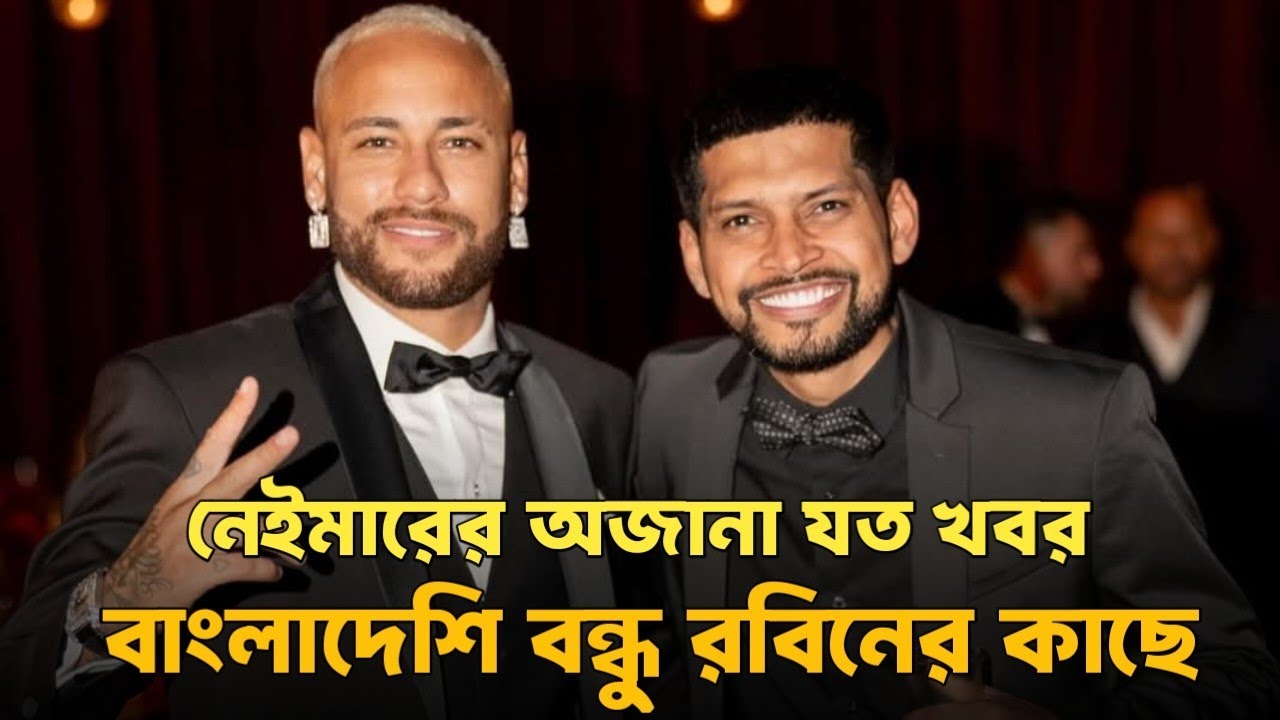 নেইমারের পছন্দ বাংলাদেশি বাশমতি চাল | Neymar | Brazil Football | Robin Mia | The Spotlight |
