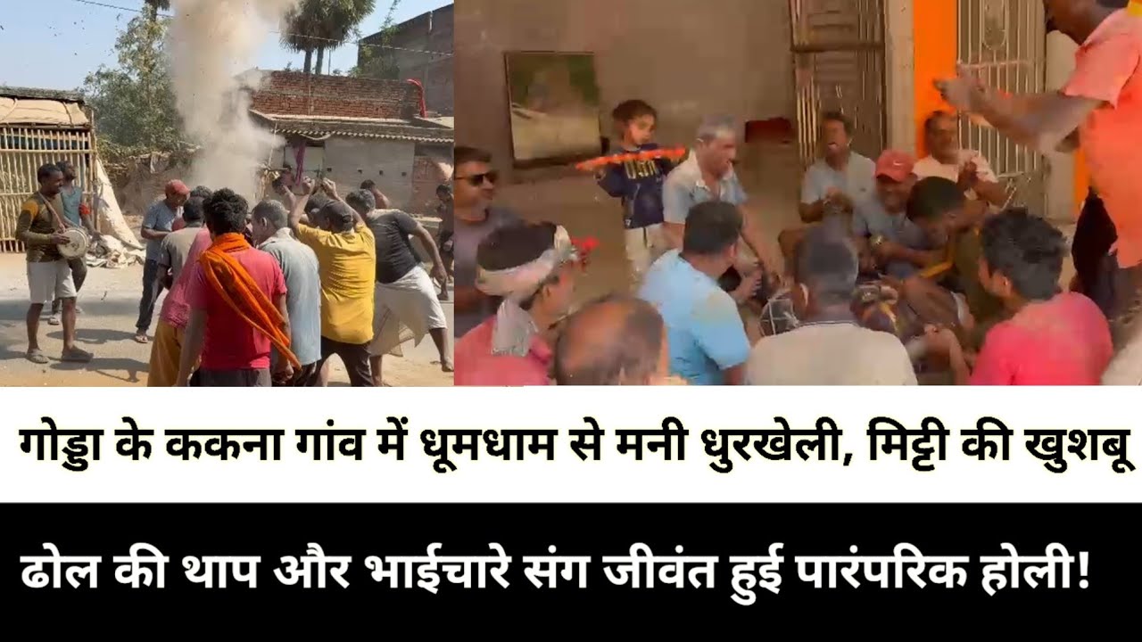 गोड्डा के ककना गांव में धूमधाम से मनी धुरखेली, मिट्टी की खुशबू, ढोल की थाप और भाईचारे संग जीवंत हुई 