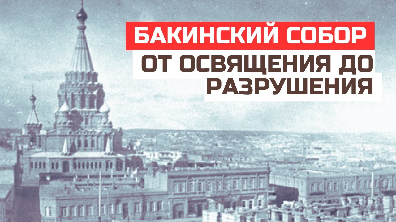 Великий Собор Александра Невского в Баку: История величия и утраты