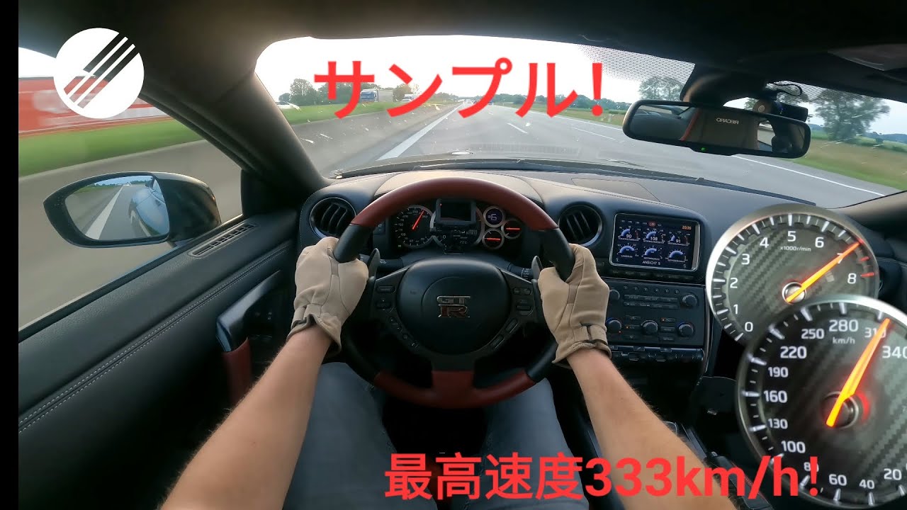 日産 GTR ドイツのアウトバーン。最高速度333km/h!!サンプル！日本のスーパーカー！