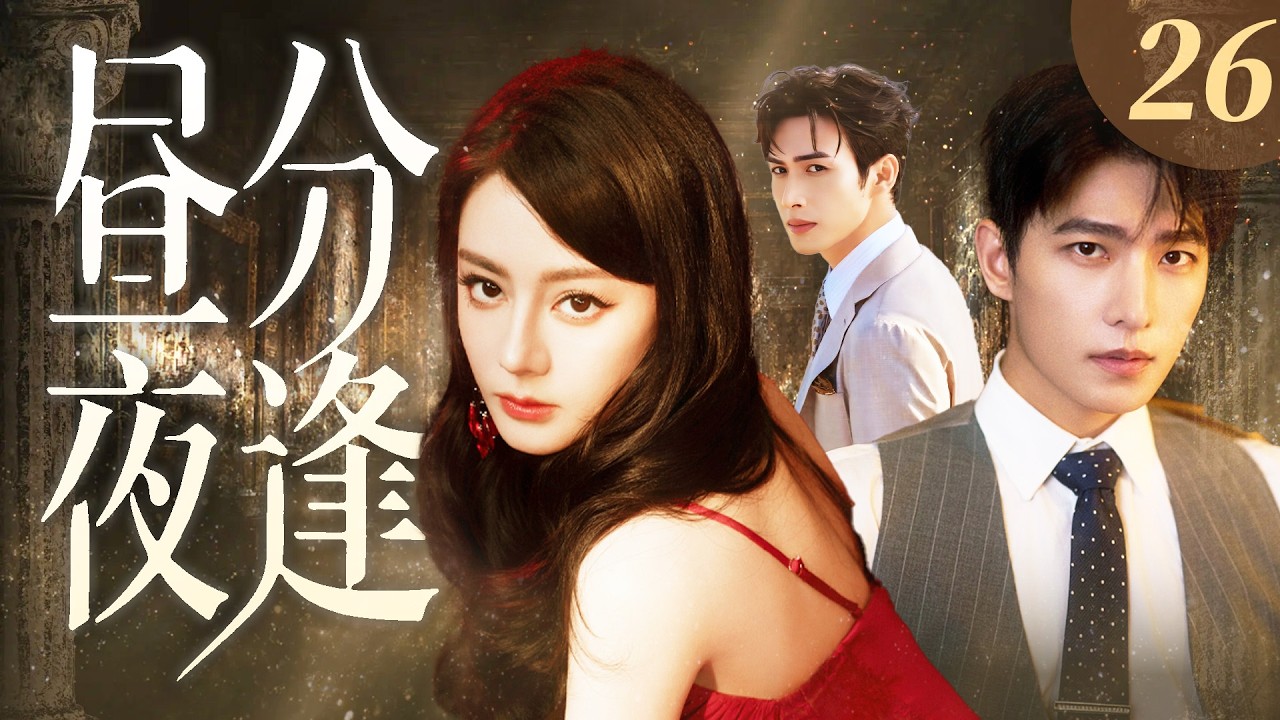 【2026最新爆款电视剧】昼夜分逢 26 | 美艳女星表面与霸总针锋相对，私下却夜夜暧昧纠缠，两人在危险禁忌的游戏中清醒又沉沦，殊不知早已入局！ #迪丽热巴 #杨洋 #张彬彬 #cdrama #爱情