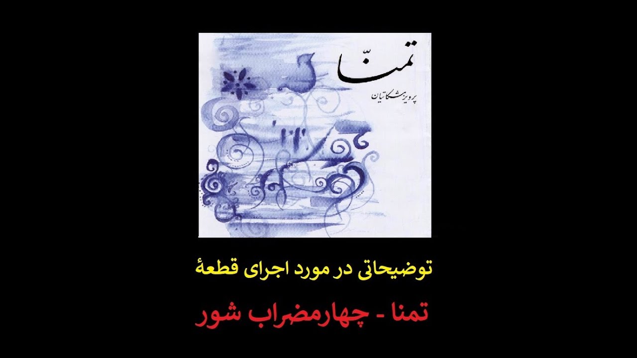 توضیحاتی در مورد قطعۀ تمنا (چهارمضراب شور) اثر استاد پرویز مشکاتیان