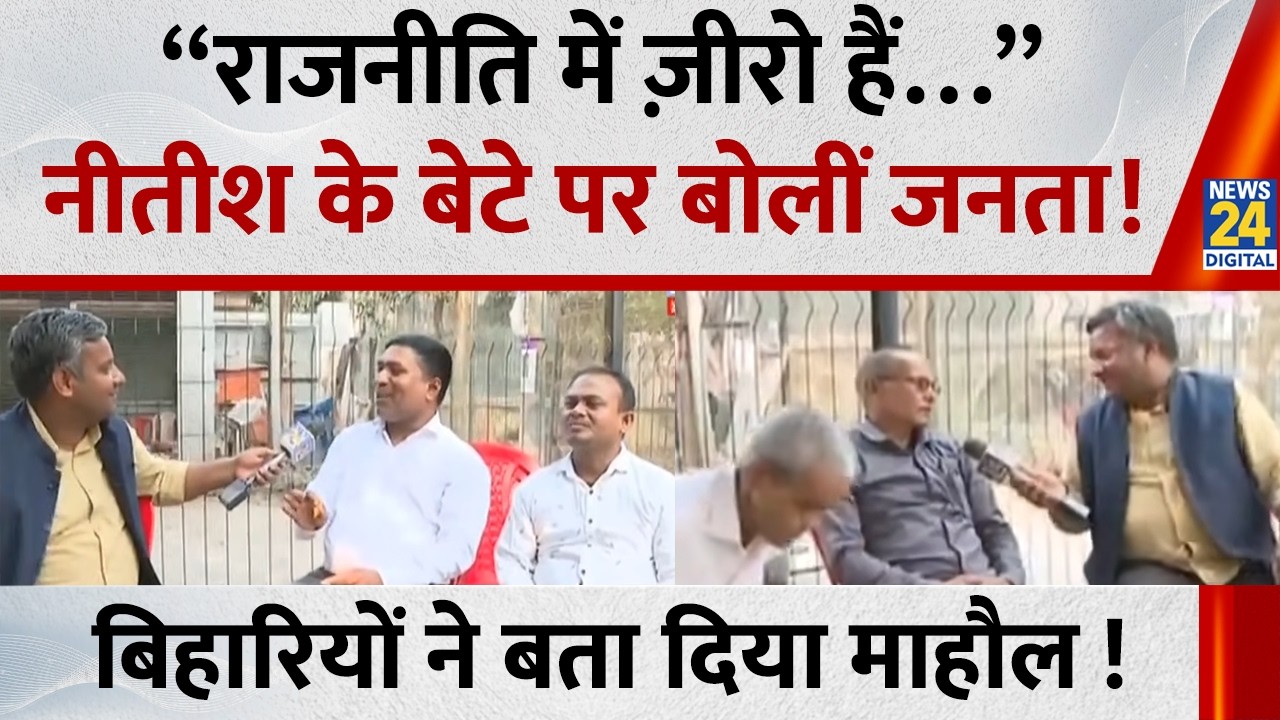 “राजनीति में ज़ीरो हैं…” Nitish Kumar के बेटे Nishant पर बोलीं जनता! बिहारियों ने बता दिया माहौल !