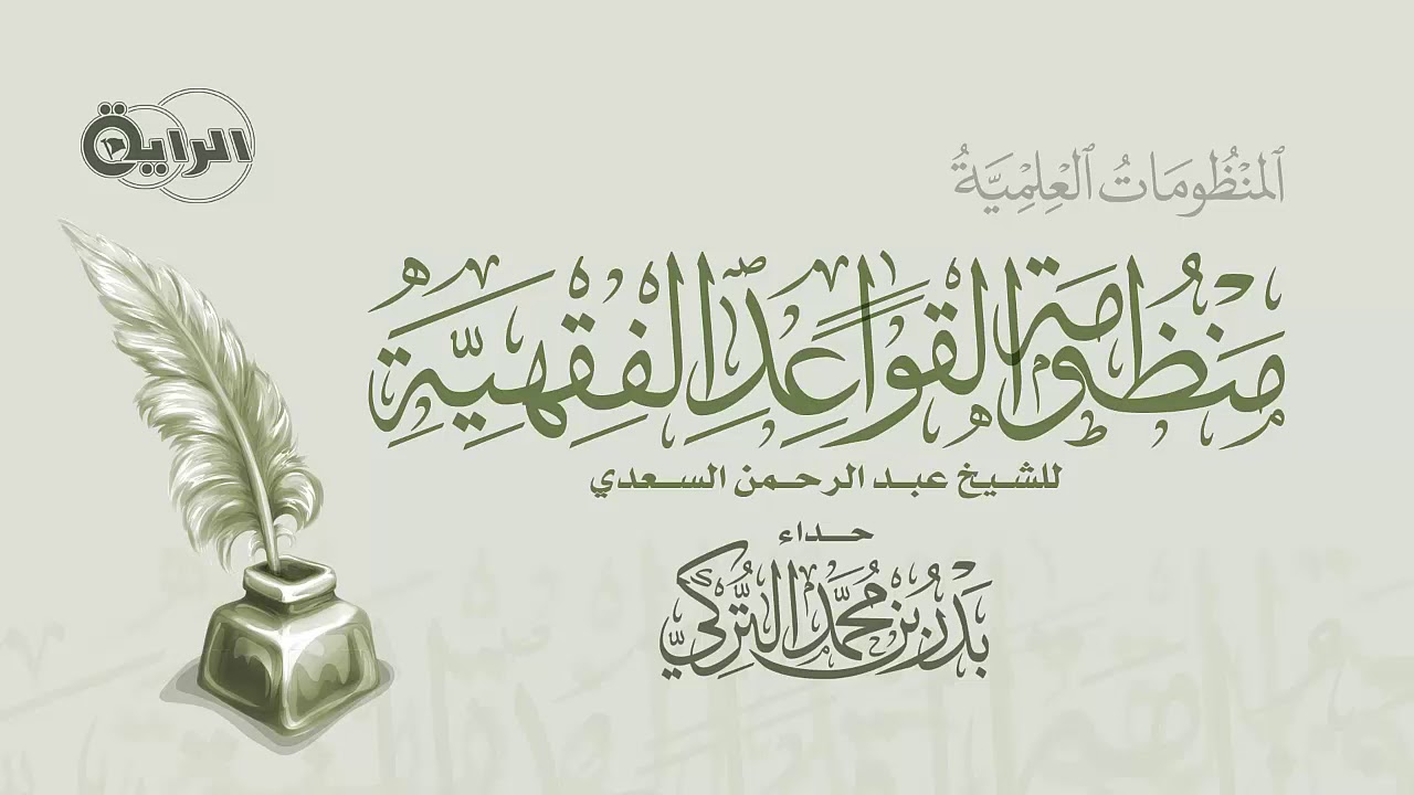 منظومة القواعد الفقهية للسعدي   بدر التركي