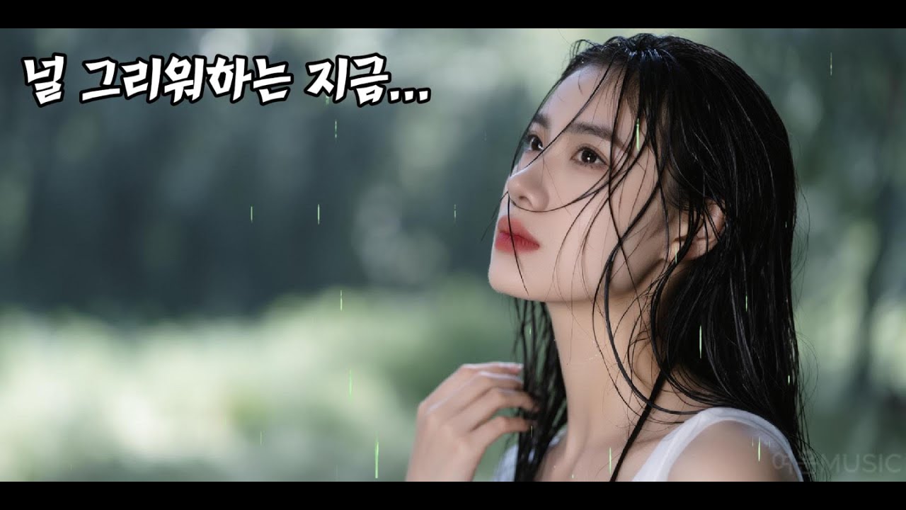 널 그리워 하는 지금 | 7곡 | 마음편히 감상하세요