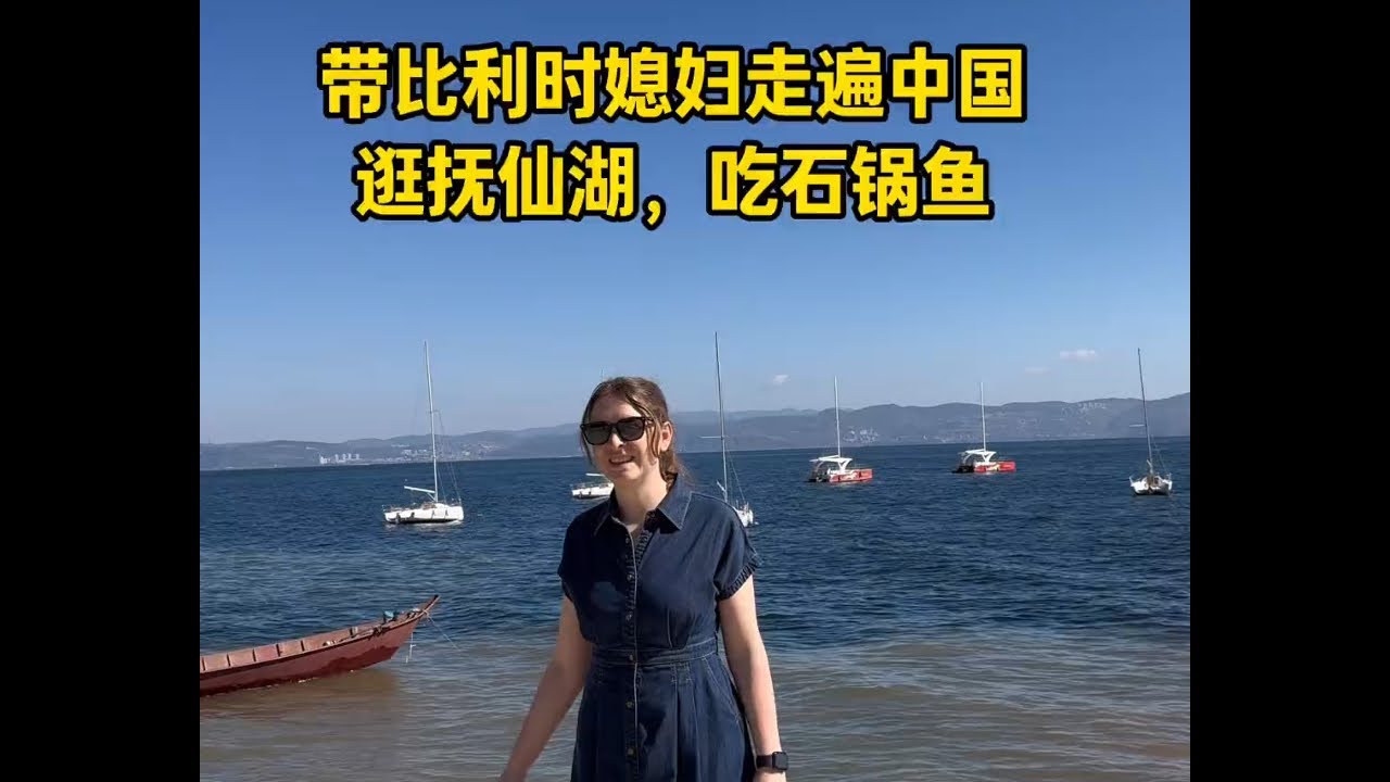 带比利时媳妇走遍中国之云南抚仙湖 带比利时媳妇儿走遍中国，今天来到了云南第三大湖泊抚仙湖，吃当地特色石锅鱼。 #外国媳妇 #外国人在中国 #vlog日常 #记录真实生活 #旅行vlog