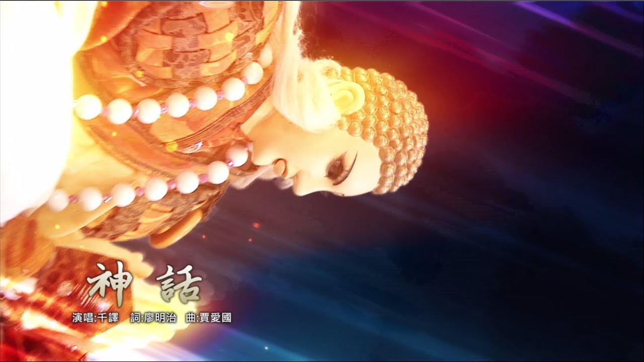 霹靂天命之《戰禍邪神II破邪傳》第二片尾曲【神話】