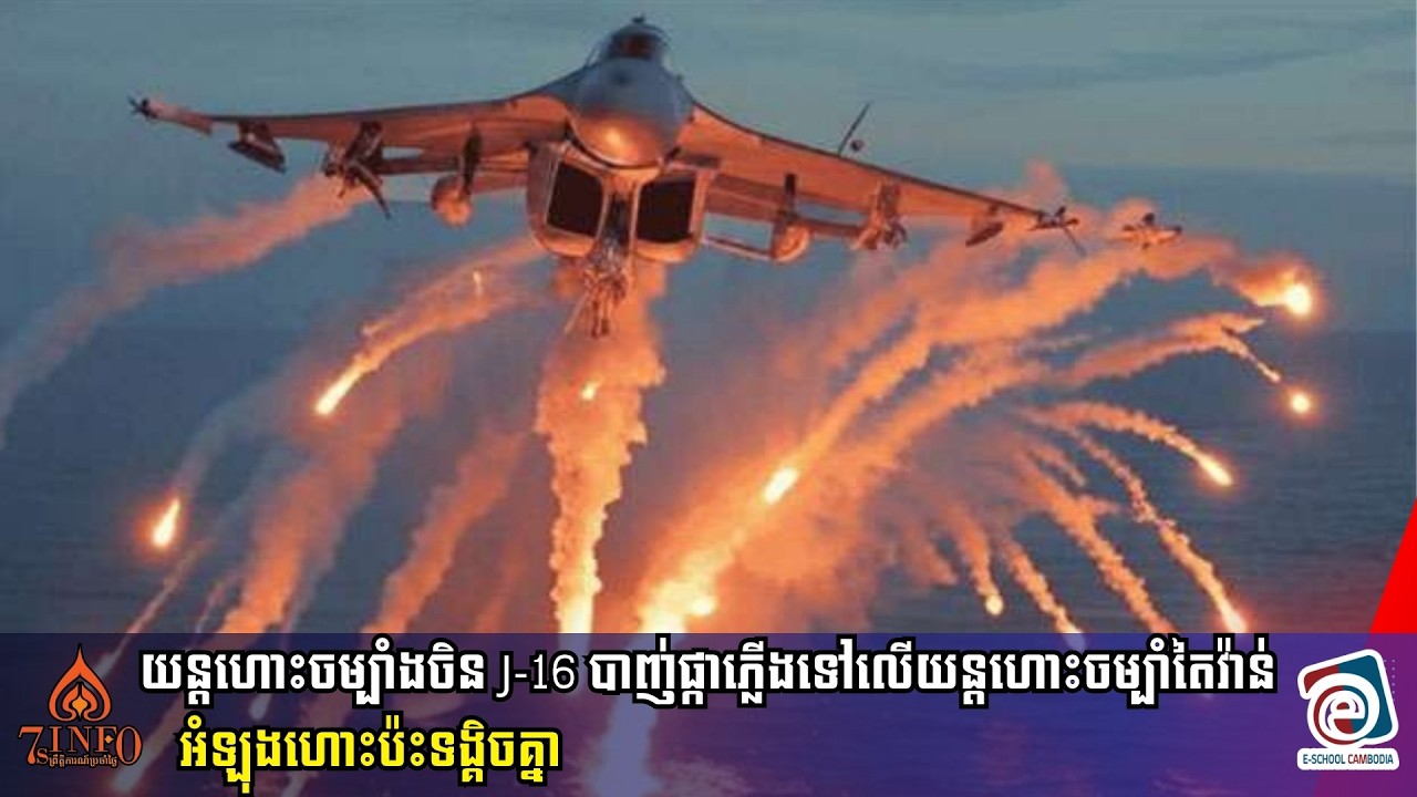 យន្តហោះចម្បាំងចិន J-16 បាញ់ផ្កាភ្លើងទៅលើយន្តហោះចម្បាំតៃវ៉ាន់ អំឡុងហោះប៉ះទង្គិចគ្នា