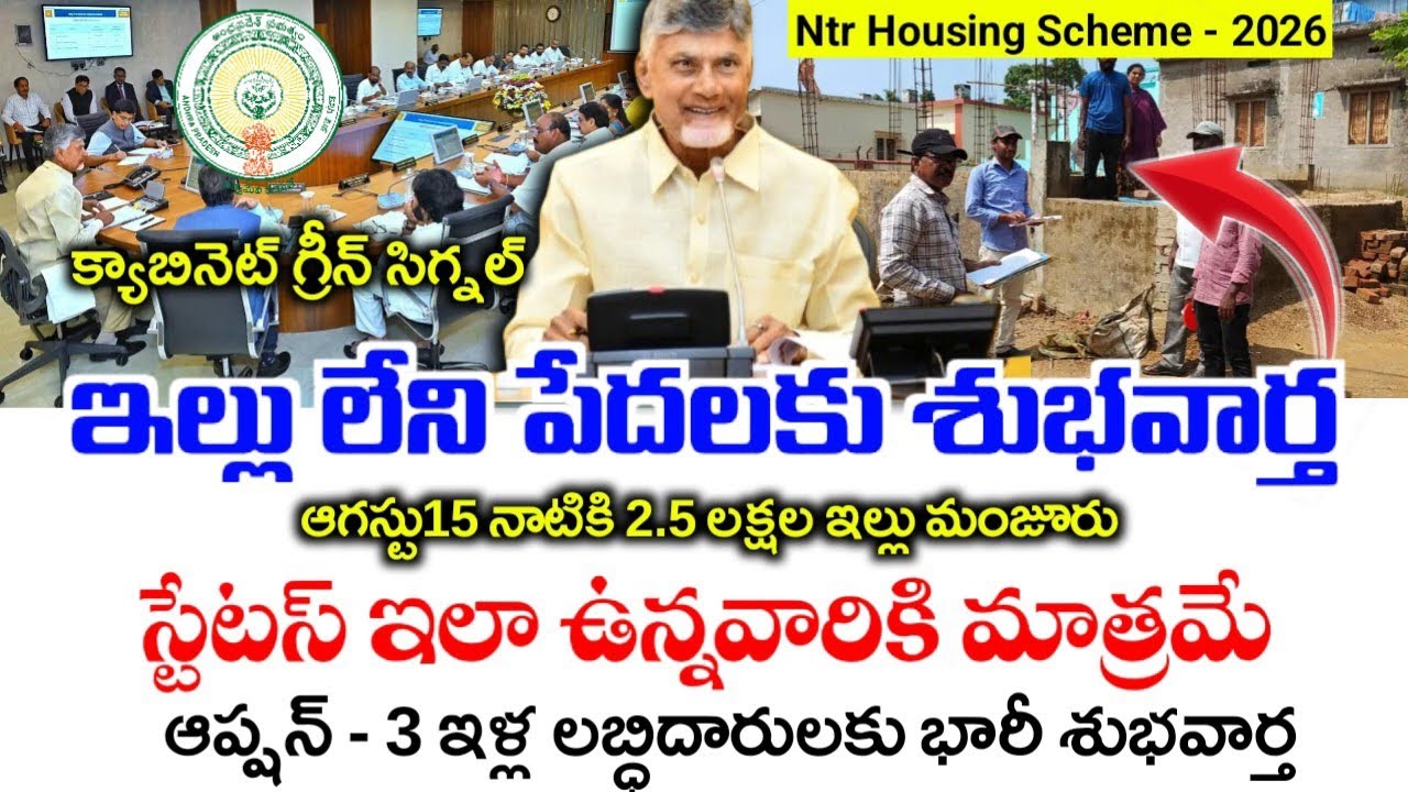 AP రాష్ట్ర గృహ నిర్మాణ శాఖ గుడ్ న్యూస్|NTR Housing scheme 2026|PMAY- G Final Eligible list 2026|
