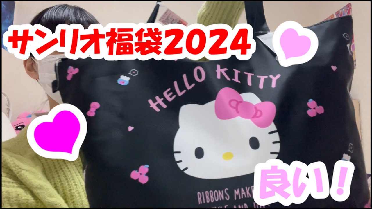 【2024】大当たり☆彡サンリオ福袋開封してみた♪