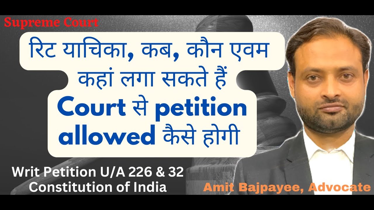 Writ Petition# U/A 226 & 32# रिट याचिका फाइल कैसे करें #सफलता कैसे मिलेगी# कब, कहाँ, कौन,  file करे