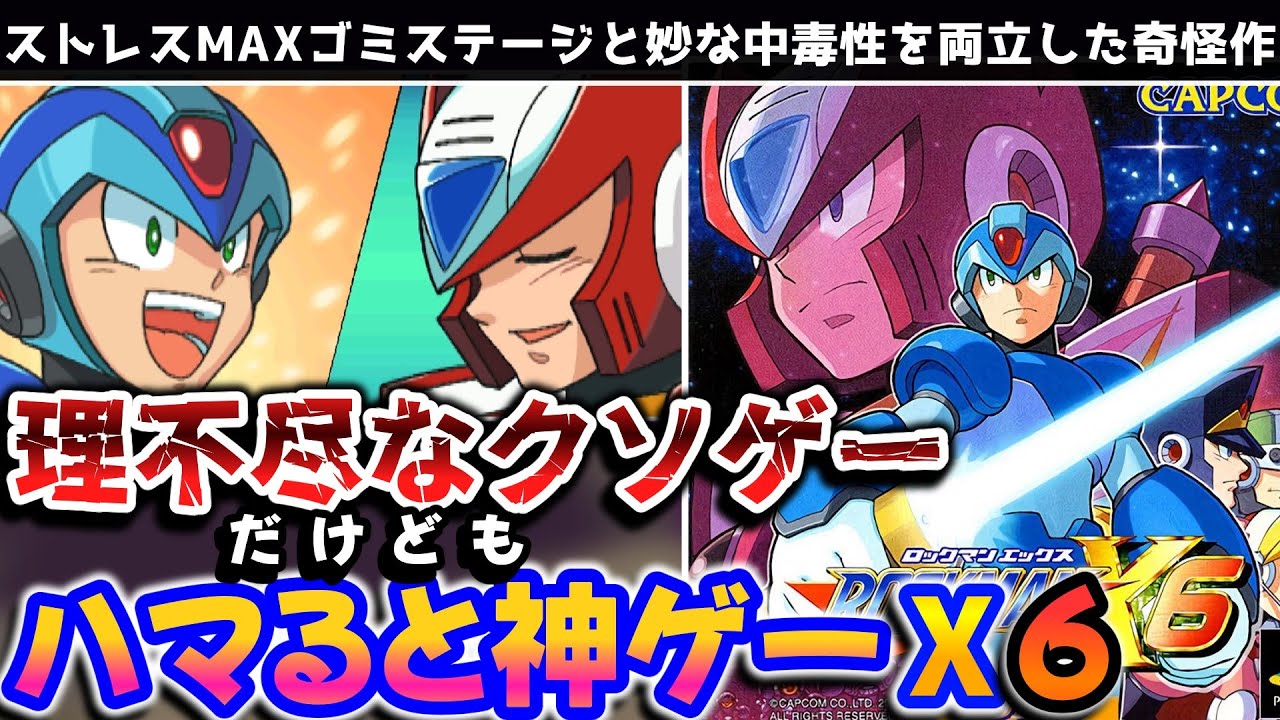 【解説】理不尽ストレス狂気イライラゲーなのにハマれば神ゲーになる奇妙なゲーム、ロックマンX6レビュー【レトロゲーム】【プレイステーション】【クソゲー】【神ゲー】