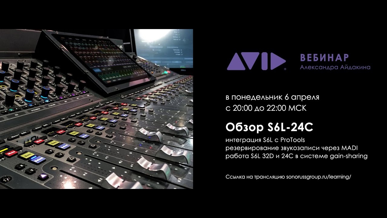 Обзор Avid S6L-24 - вебинар Александра Айдакина (06.04.2020)