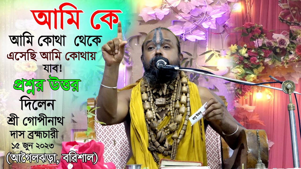 আমি কে আমি কোথা থেকে এসেছি আমি কোথায় যাব!  প্রশ্ন উত্তর 🙏🙏 শ্রী গোপীনাথ দাস ব্রহ্মচারী গুরু মহারাজ।