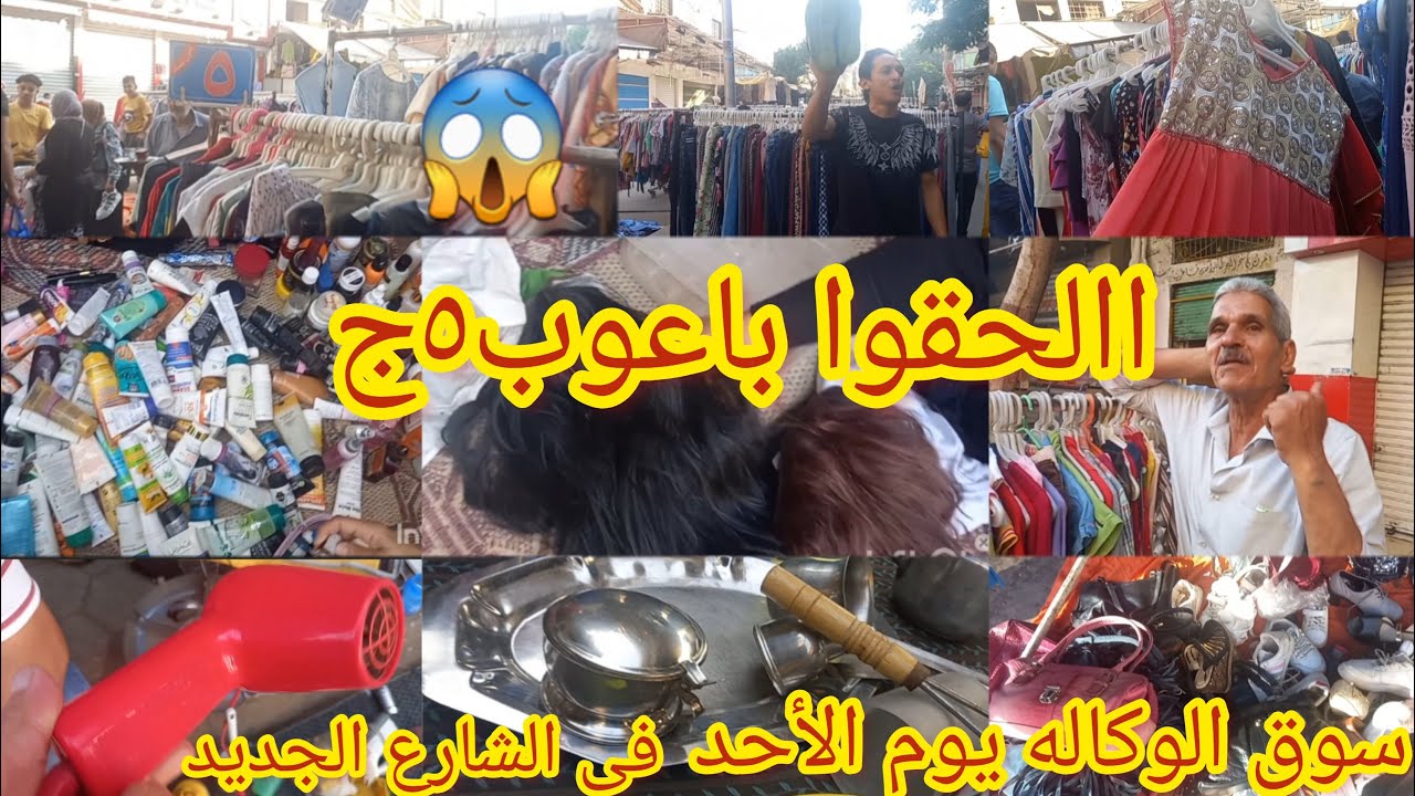 الللحقو‼️سوق وكاله البلح يوم الاحد لبس وفروشات كتير البياعين باعو 😱ب٥جنيه