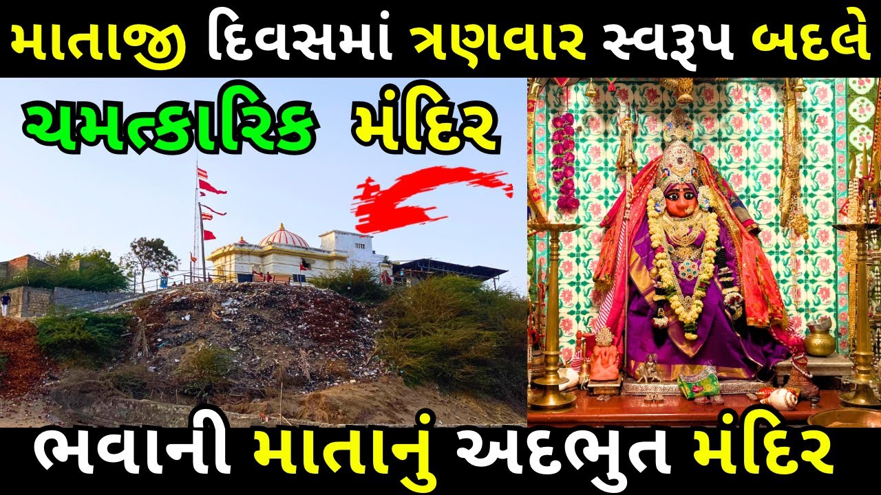 દિવસમાં ત્રણ વાર માતાજી સ્વરૂપ બદલે || Bhavani Mata Temple || katpar || Mahuva