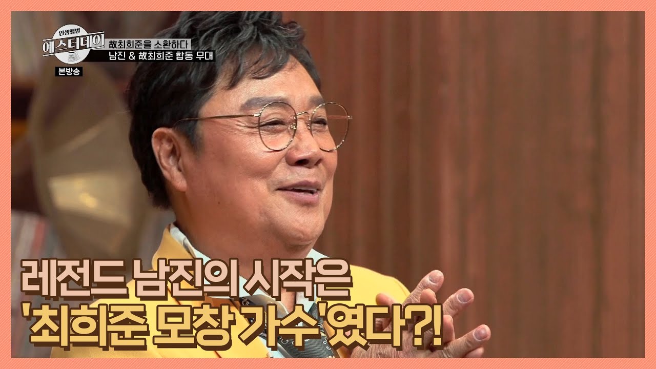 레전드 남진의 시작은 '최희준 모창 가수'였다?! MBN 210122 방송
