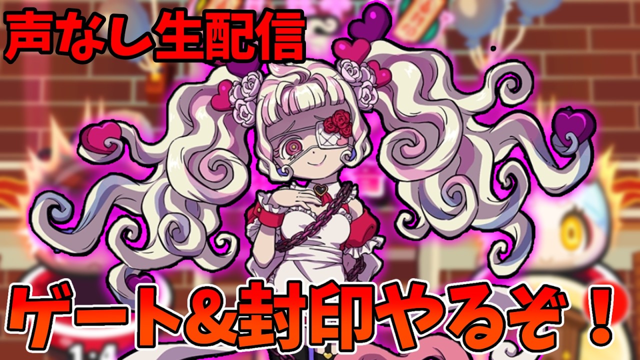 【声なし】ゲート周回&羽恋多音完凸目指すpart3【妖怪ウォッチぷにぷに】妖怪ウォッチぷにぷに生配信
