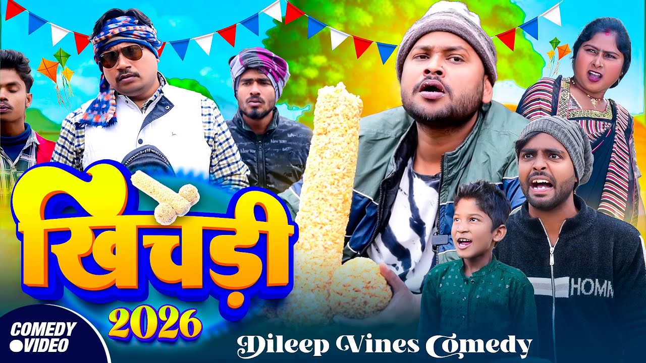 #Comedy- खिचड़ी 2026 | #Dileep Vines | #Khichdi 2026 | #Akhijicomedy | #New Comedy Video 2026