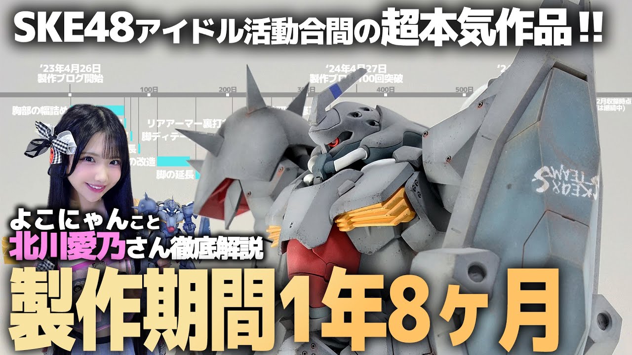 SKE48北川愛乃さん製作！HGメッサー徹底改造解説！アイドル活動の合間に作った作品が本気すぎる！【機動戦士ガンダム 閃光のハサウェイ】